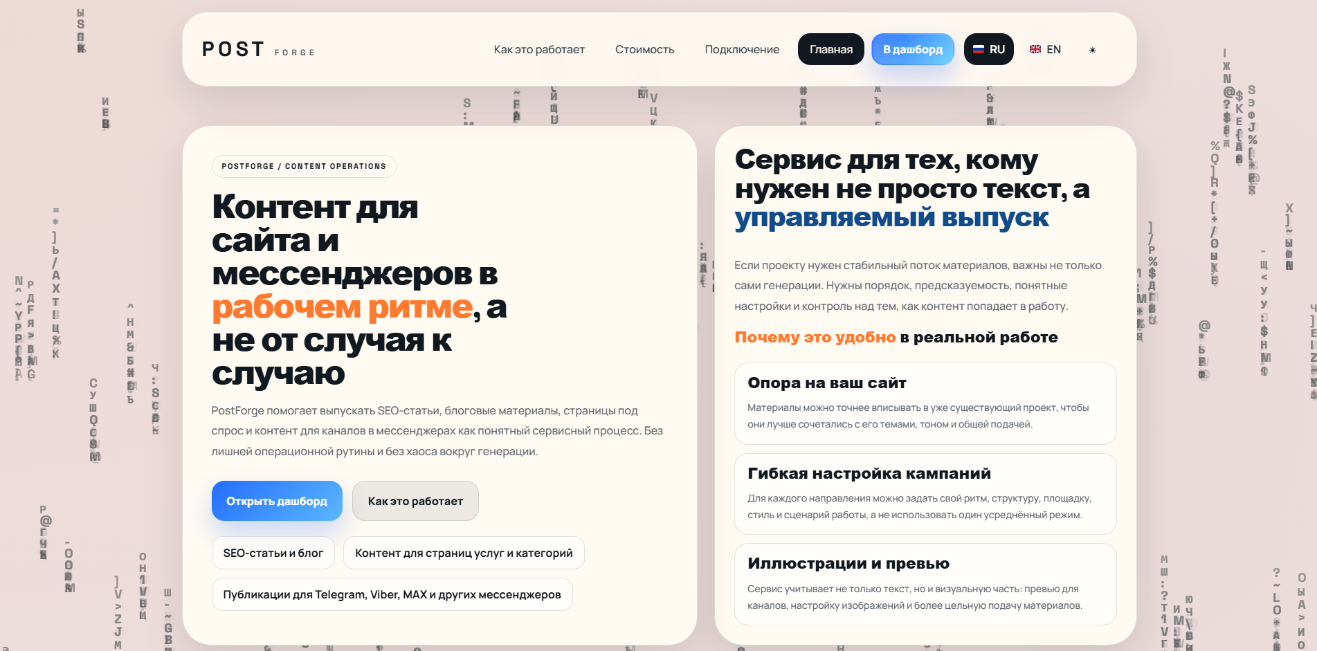 Разработка платформы генерации контента - postforge.ru